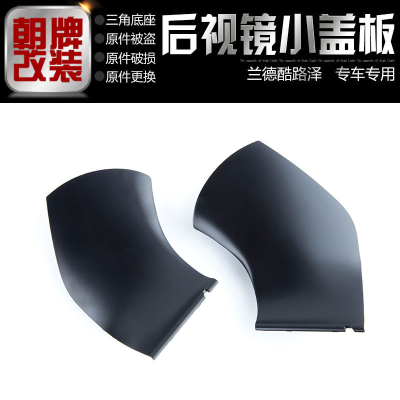 兰德酷路泽后视镜倒车镜反光镜黑色塑料三角底座小盖板下装饰壳盖
