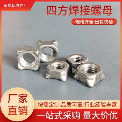 四方焊接螺母/四角焊接螺帽/四方点焊螺母  M4M5M6M8M10M12M14M16