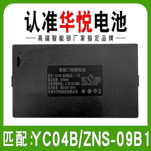 华悦指纹锁专用锂电池智能门锁密码大容量通用YC04CBADE/ZNS-09F1