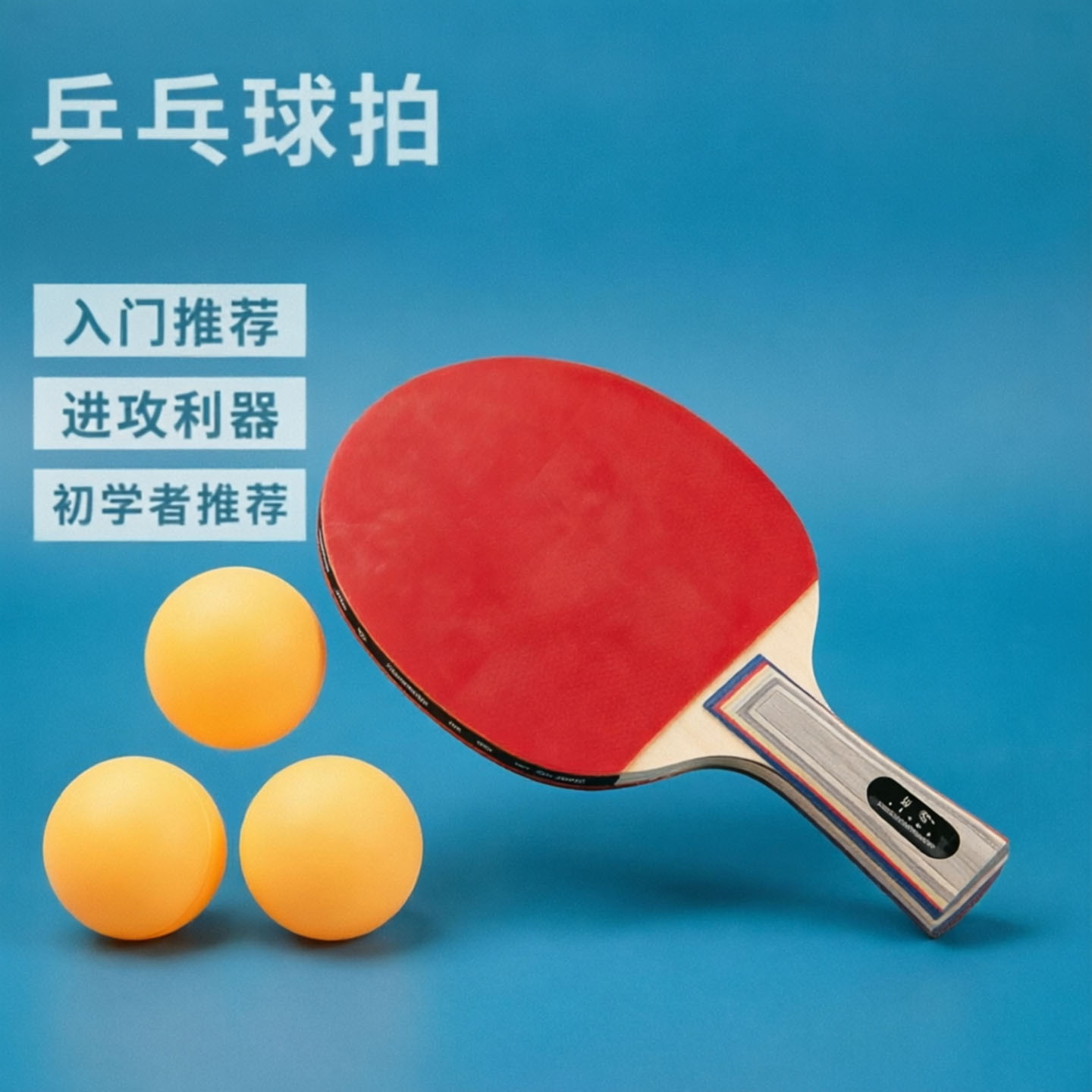 初学者乒乓球拍横拍直拍训练比赛