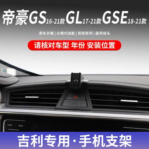 适用于16-21款吉利帝豪GS/GL/GSE专用手机车载支架导航改装件