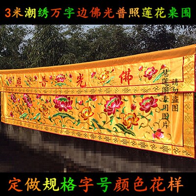 1米2米3米1.5米潮绣莲花桌围桌裙围幔长幡挂幡经幡经幢佛幡