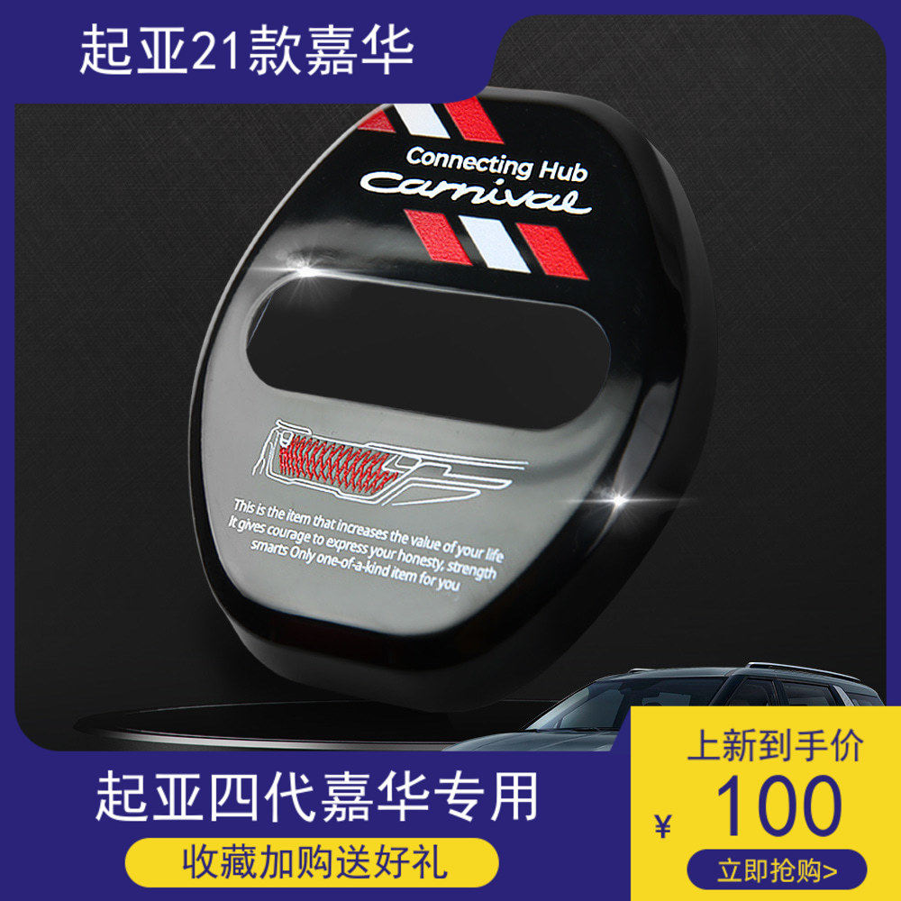 起亚嘉华门锁扣保护盖贴限位第四代2021款改装配件汽车专用品大全