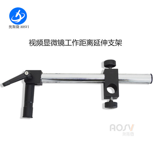 奥斯微电子显微镜配件万向支架摇臂摆臂通用专用延长支架 增加工