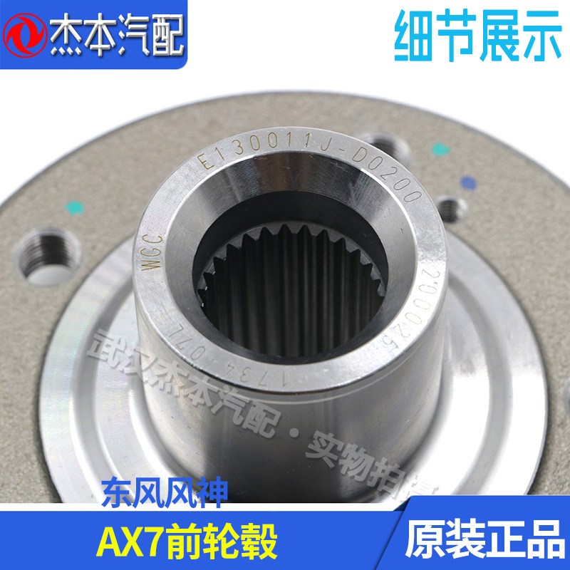 东风风神AX7前轮轴承轴头 前轮哈头 前轮毂 AX7专用