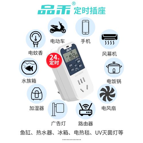 品禾定时插座预约循环定时开关计时热水器鱼缸充电智能时间控制器