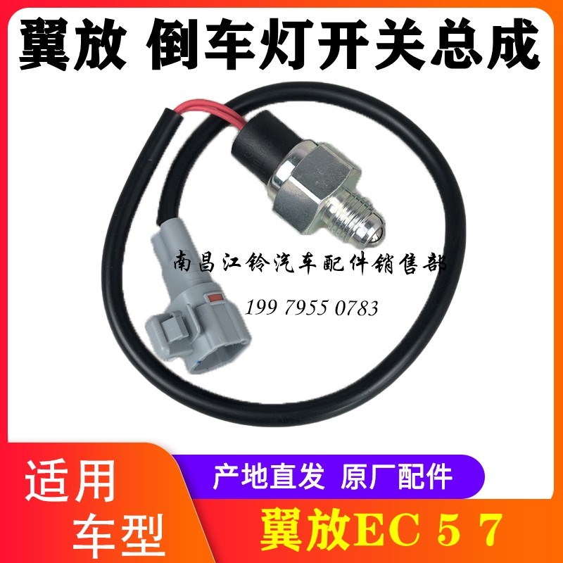 江西五十铃轻卡货车配件翼放EC57翼放ES57倒车灯开关 原厂