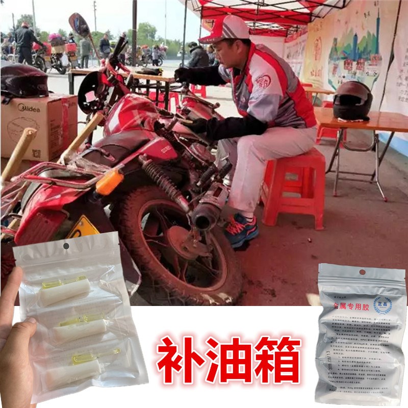 摩托车油箱胶水缝隙砂眼补漏强力胶耐汽油腐蚀底部生锈磨破修复胶