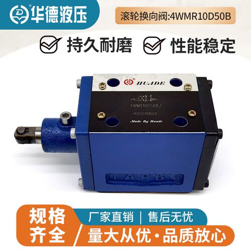 华德液压4WMR6D50B滚轮换向阀3WMR6A50B 4WMR10D30B 4WMU6 4WMU10