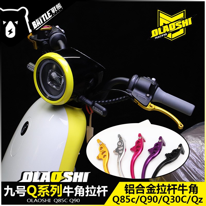 欧老师适用九号Q85c Q30c Q80 Q90 Qz改装刹车手把牛角拉杆配件