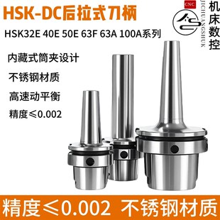 后拉式刀柄HSK-SDC06 08 10 12 32E 40E 50E 40/50/60A不锈钢刀柄