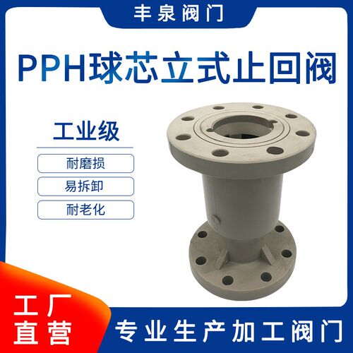 PPH塑料止回阀 PPH球芯式止回阀 PPH升降式球心立式阀门源头厂家