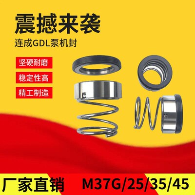 连成25/40/50/65/80/100/125/150多级泵机械密封水封轴封M37G