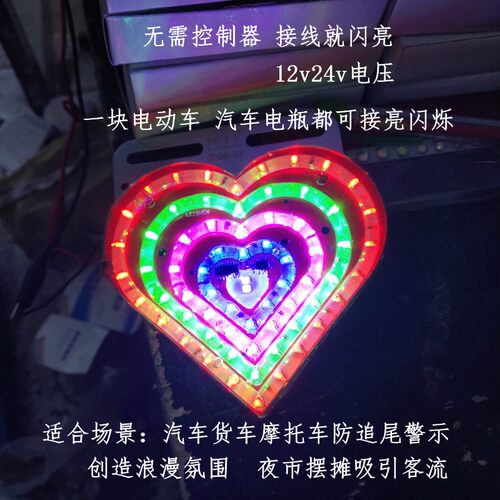 心形浪漫七彩爆闪12V24vLED灯摩托车汽车货车装饰防追尾雾灯防水