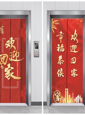 定制电梯贴纸装饰贴画物业公寓欢迎回家门贴翻新自粘防水进户门
