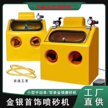 小型手动喷砂机金银铜首饰配件加工古法工艺专用气动水式喷沙机