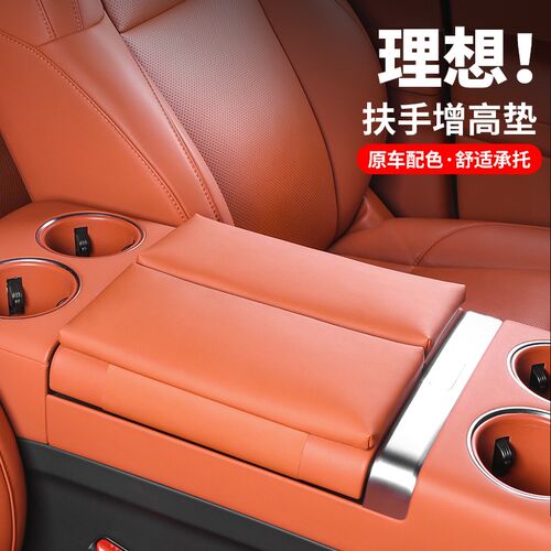 理想L7/L8/L9扶手箱保护套中控储物增高垫储物箱防护神器内饰用品