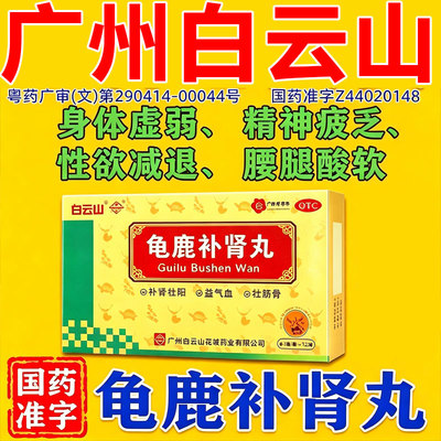 [白云山]龟鹿补肾丸4.5g*12袋/盒