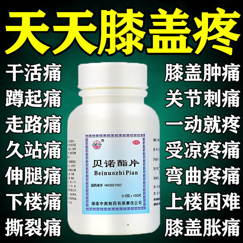 膝盖关节疼痛专用膝关节疼痛半月板疼大小腿疼消肿止痛贝诺酯片s