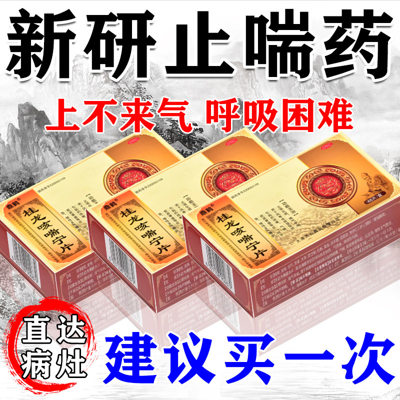 桂龙咳喘宁片48粒胶囊哮喘药止咳化痰胸闷气短呼吸困难S