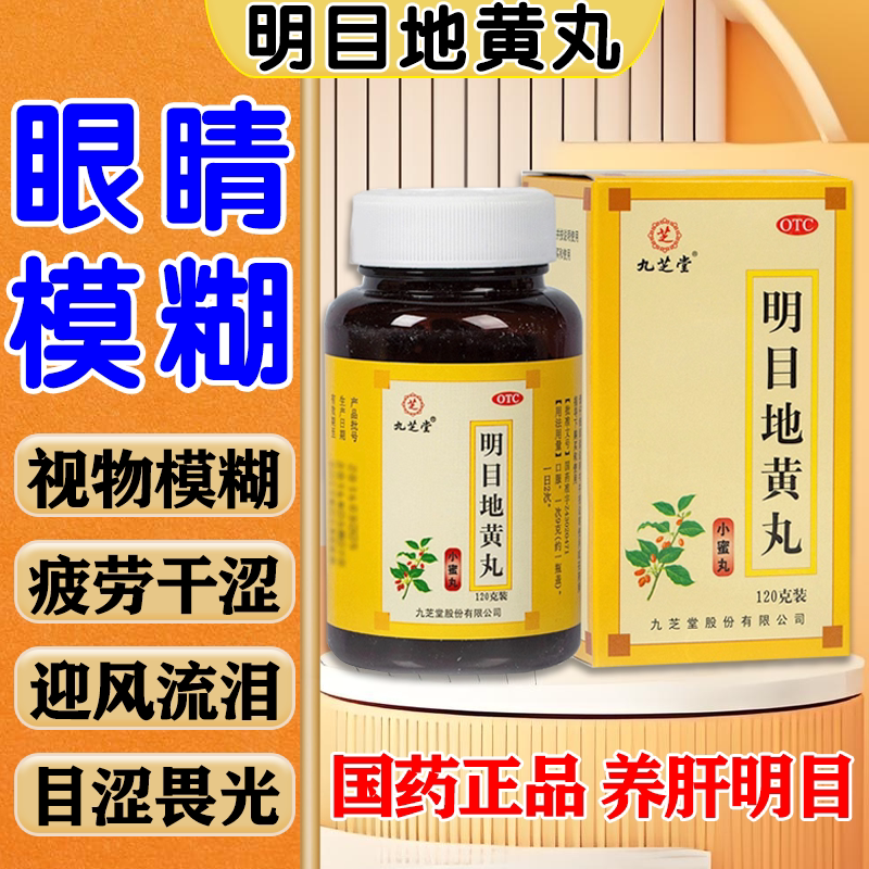 九芝堂明目地黄丸正品眼睛模糊看不清视力减退缓解视疲劳眼睛s