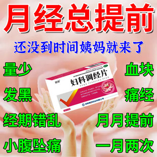 治月经期提前来量少调理气血中药妇科调经片月经不调周期短痛经C