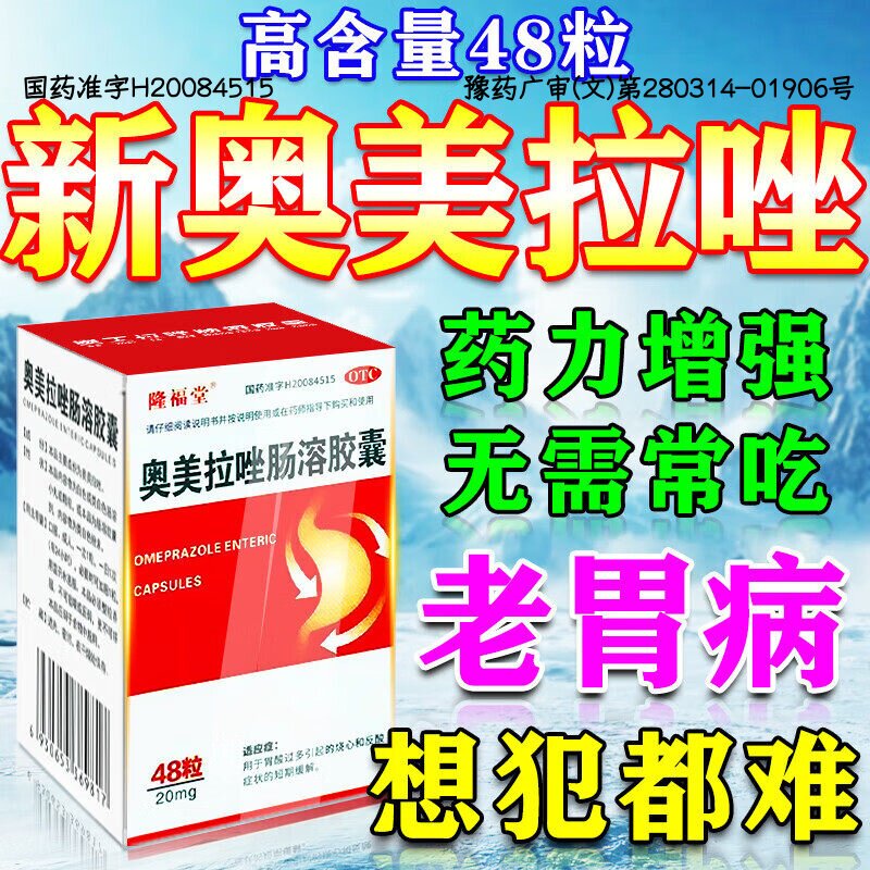 [隆福堂]奥美拉唑肠溶胶囊20mg*48粒*1瓶/盒