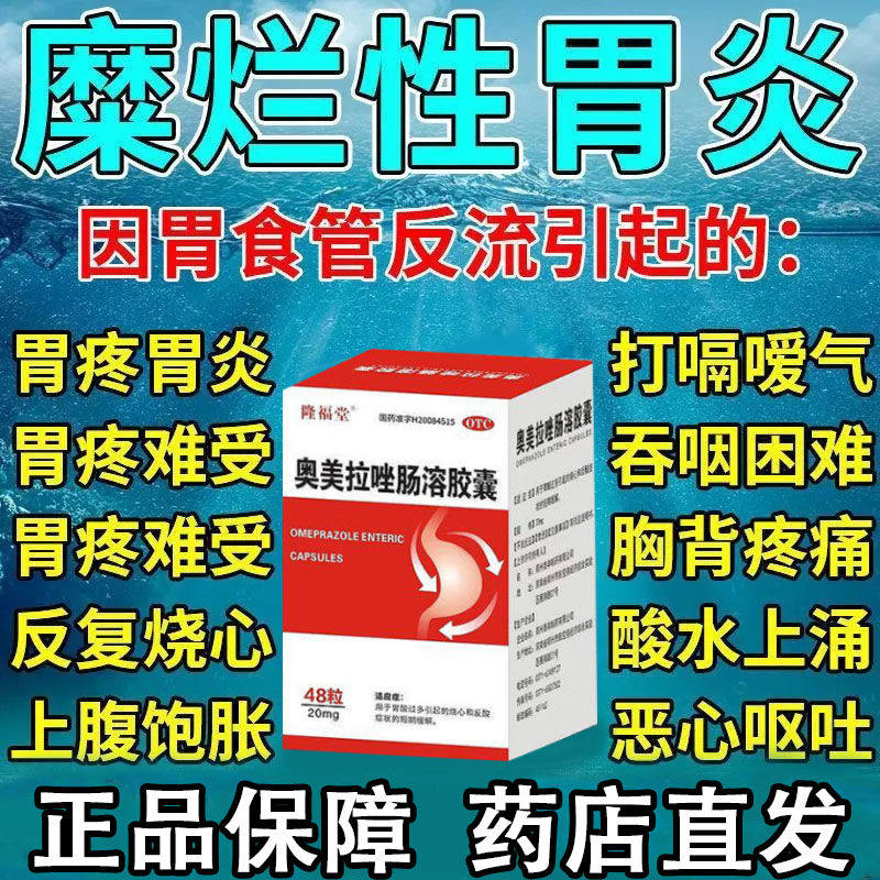奥美拉唑肠溶胶囊48粒胃药反酸烧心胃痛胃酸糜烂胃炎药官方正品s