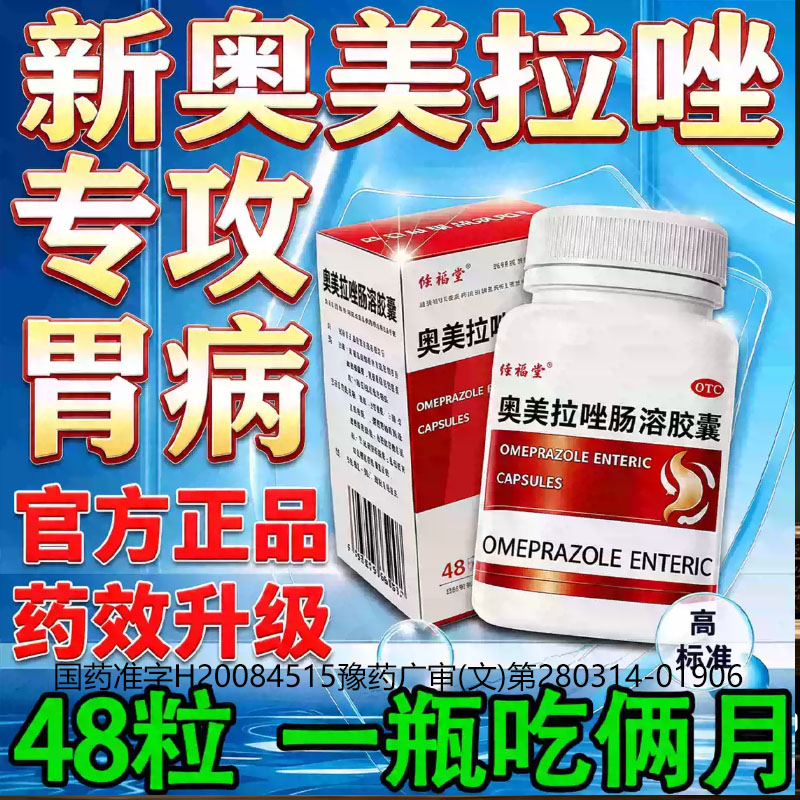 [隆福堂]奥美拉唑肠溶胶囊20mg*48粒*1瓶/盒