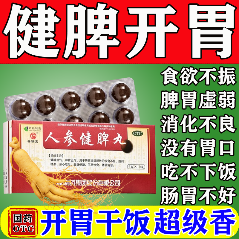 [普济堂]人参健脾丸6g*10丸/盒