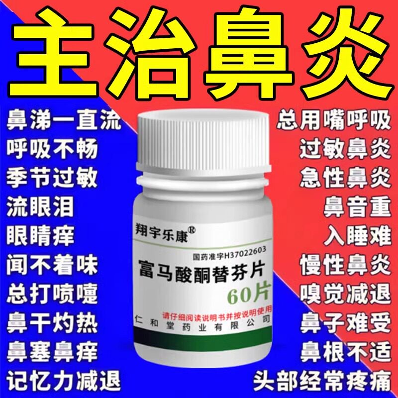 治过敏性鼻炎特专用效药打喷嚏流鼻涕鼻窦炎鼻塞富马酸酮替芬片s
