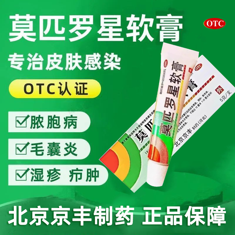 莫匹罗星软膏5g外用皮肤感染脓疱病疖肿毛囊炎湿疹创伤合并感染s