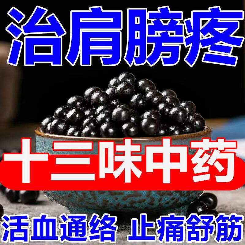 舒筋活络丸治肩膀疼痛药腰疼骨节风痛肩周炎驱风祛湿舒筋活络药C