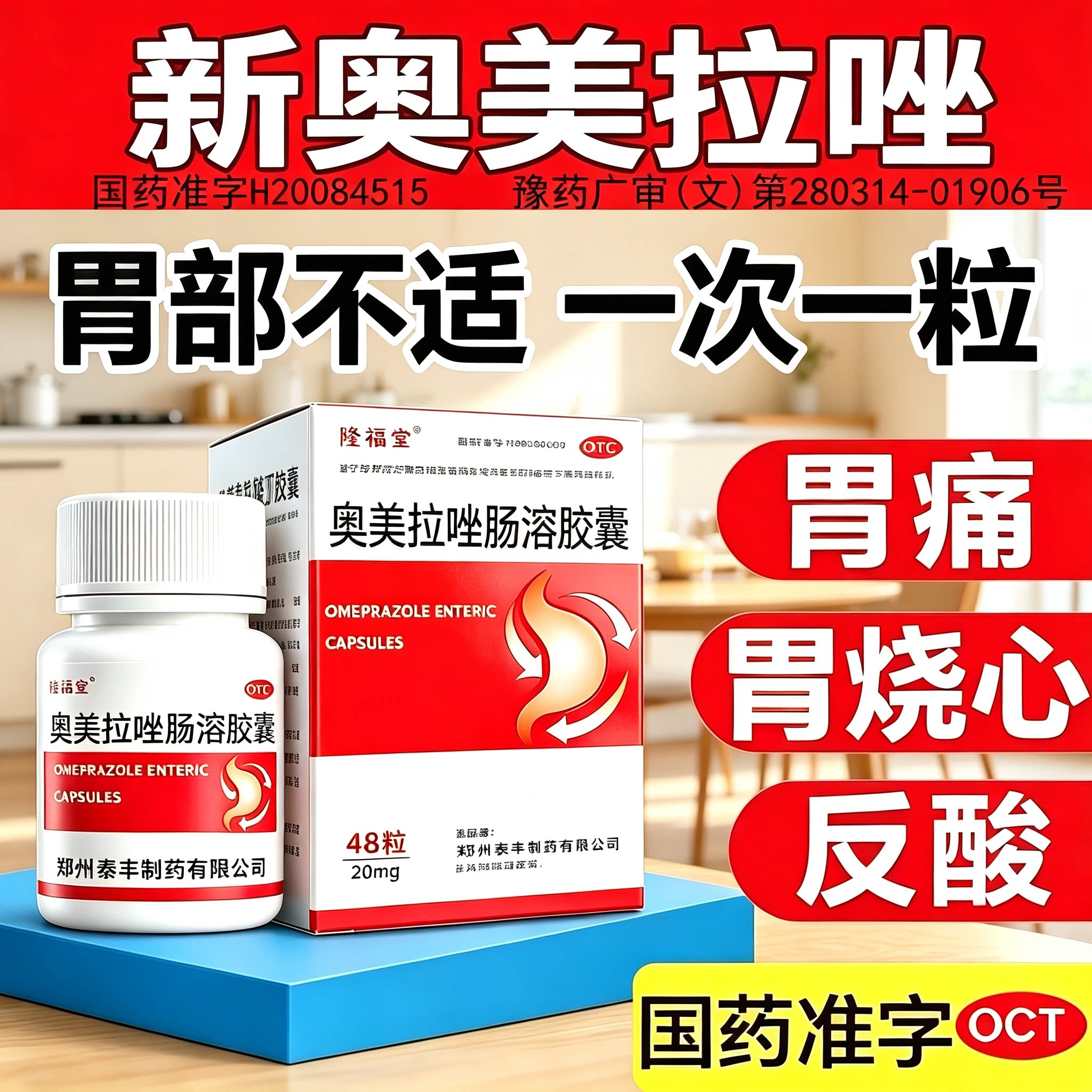 [隆福堂]奥美拉唑肠溶胶囊20mg*48粒*1瓶/盒