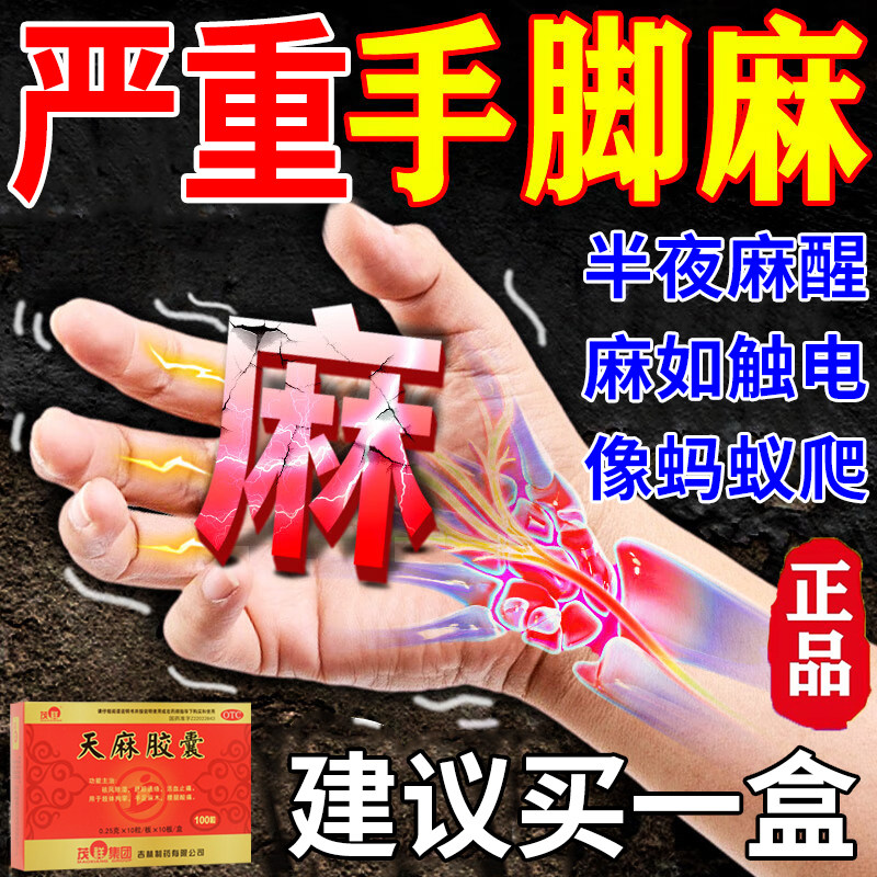 手脚麻木专用药压迫神经引起手指尖四肢僵硬麻木舒筋活血天麻胶囊