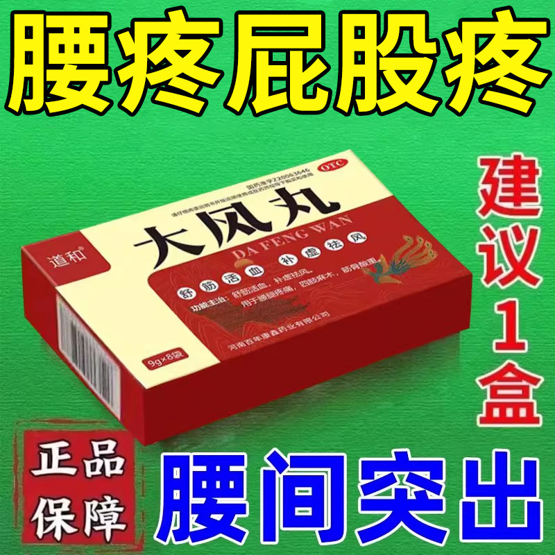腰间盘突出压迫神经疼效专用药腰疼腿疼屁股疼坐骨神经痛大风丸C