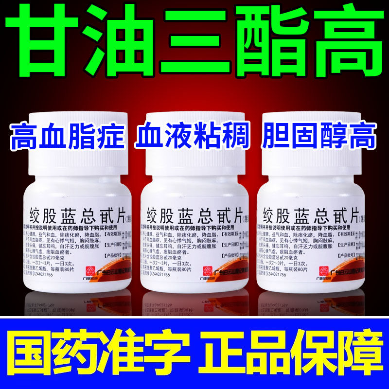 [百世康]绞股蓝总甙片20mg*80片*1瓶/盒