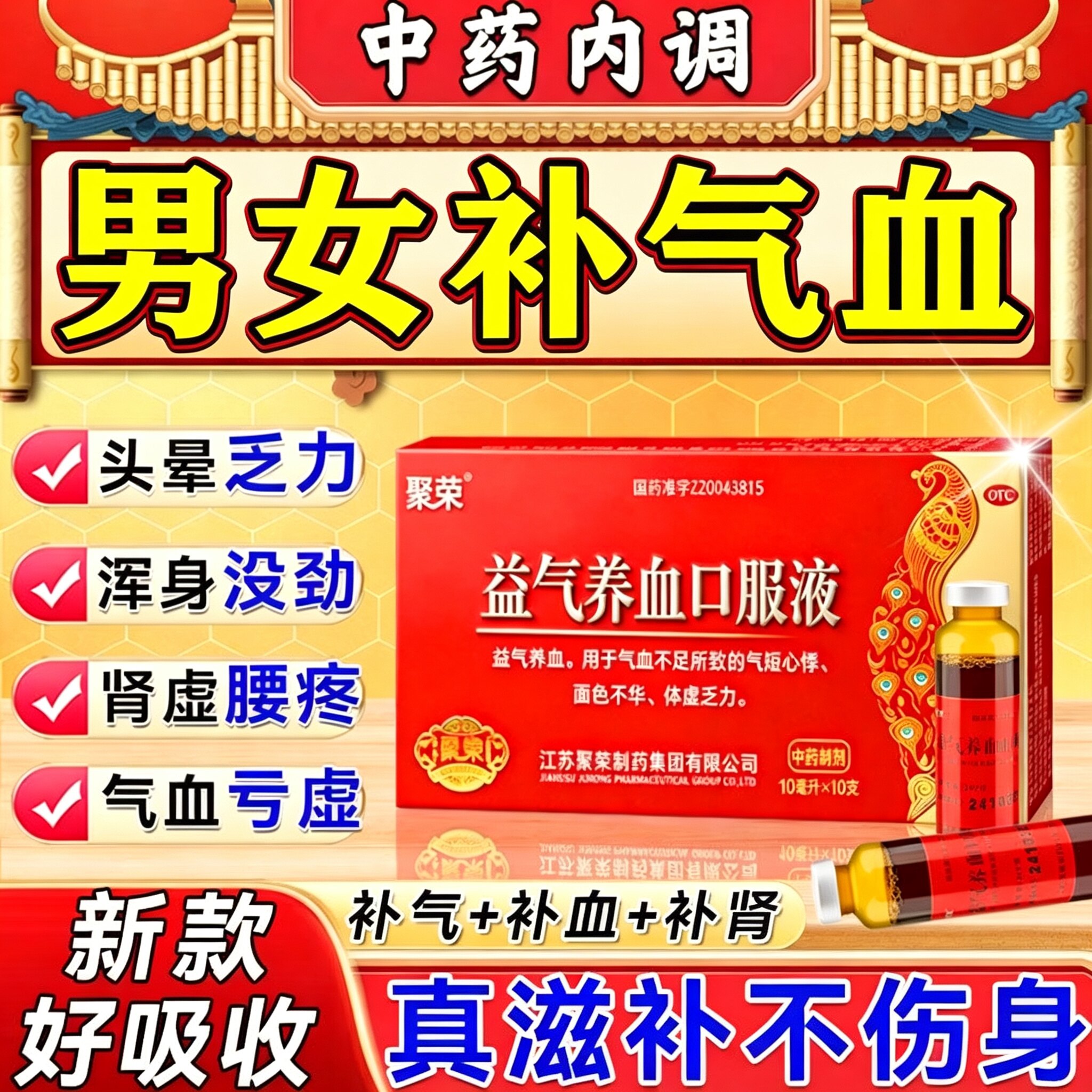 [聚荣]益气养血口服液10ml*10支/盒