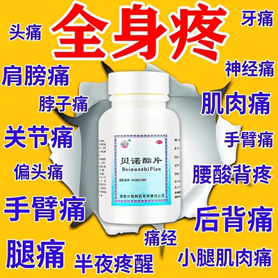 [中南]贝诺酯片0.5g*100片*1瓶/盒