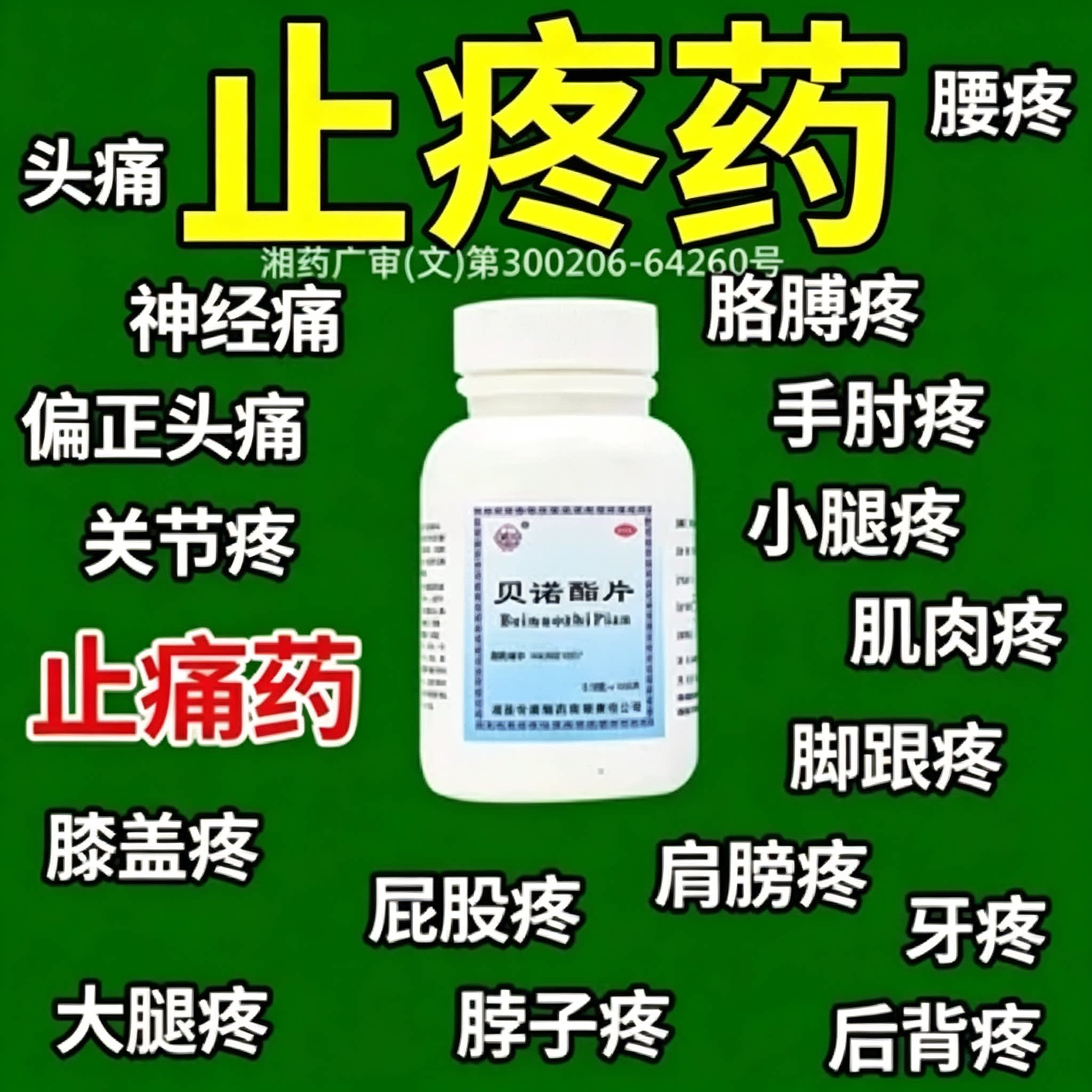 [中南]贝诺酯片0.5g*100片*1瓶/盒