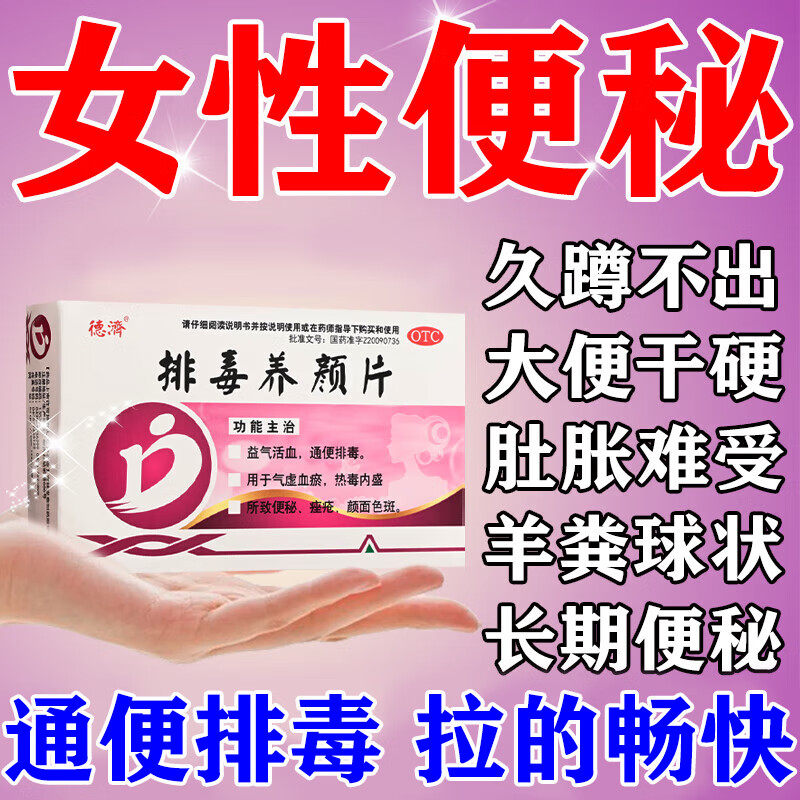 便秘药成人通便药女性便秘清肠益气活血排毒通便德济排毒养颜片y