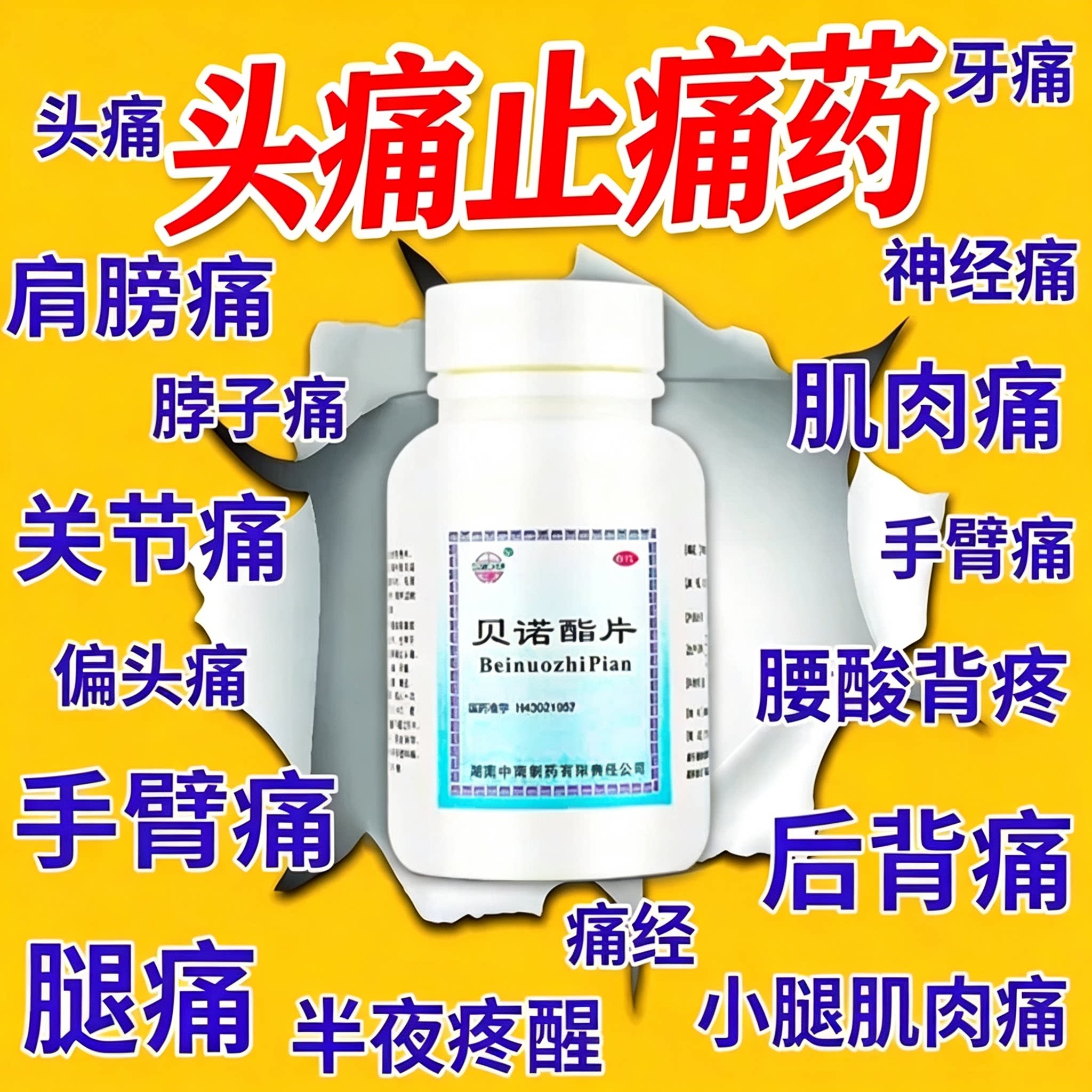 [中南]贝诺酯片0.5g*100片*1瓶/盒