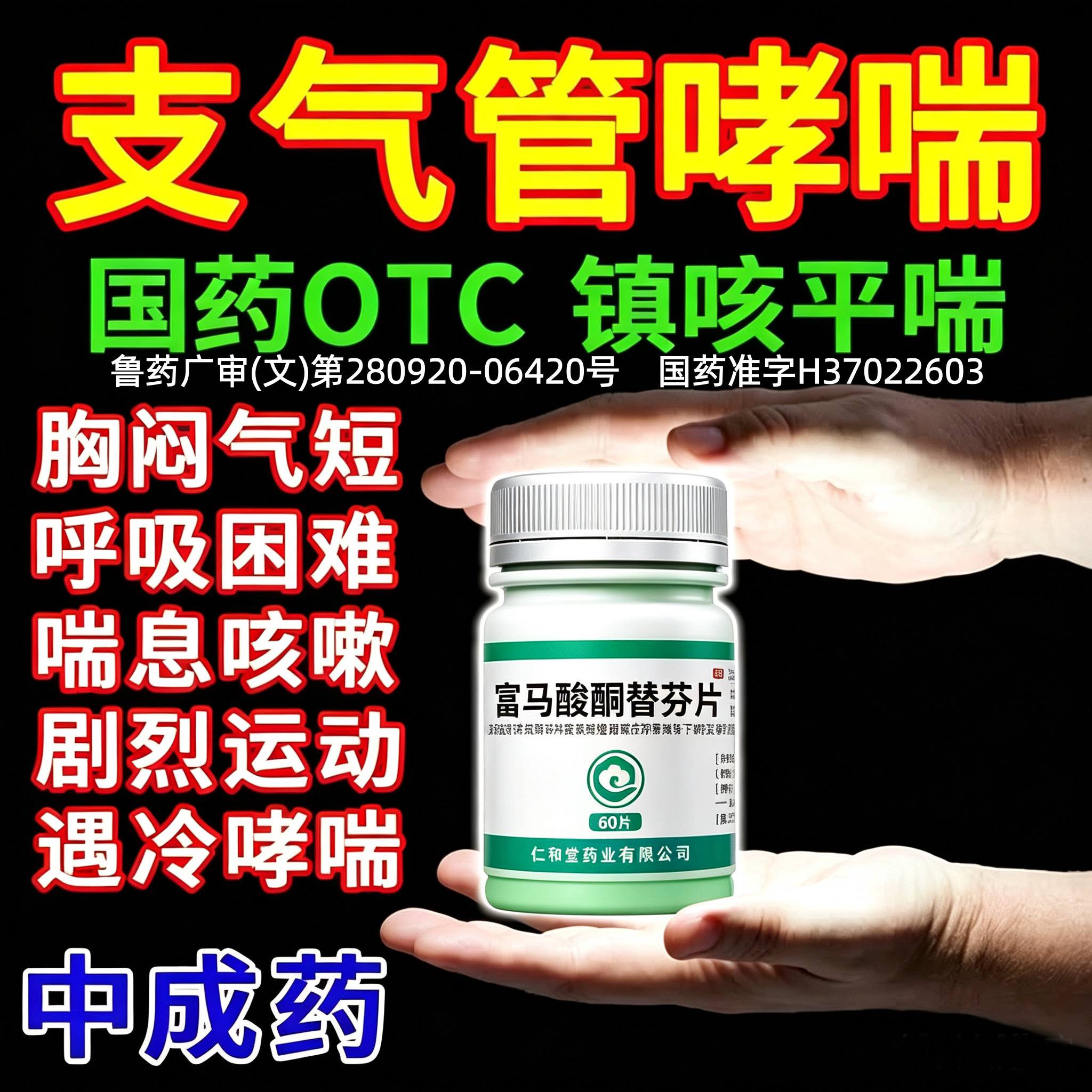 [翔宇乐康]富马酸酮替芬片1mg*60片/瓶