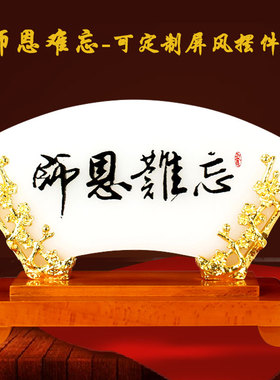 创意礼品师恩难忘琉璃玉屏风摆件可定制文化礼品送导师教师节礼物