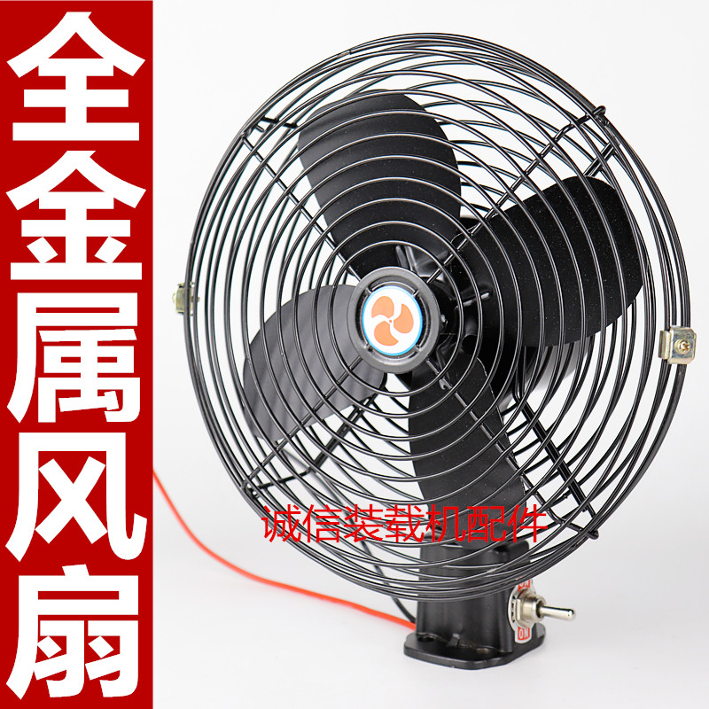 铲车12v电风扇货车挖掘机装载机车用风扇全金属24V车载电风扇