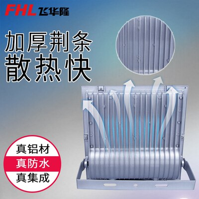 飞华隆(FHL)全铝led投光灯户外防水泛光灯室外广告工程探照投射灯
