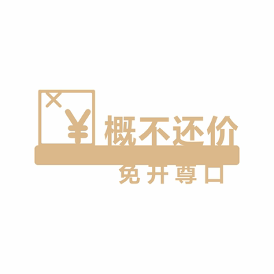 明码标价本店利薄谢绝还价提示牌创意挂牌服装店本店不议价贴纸