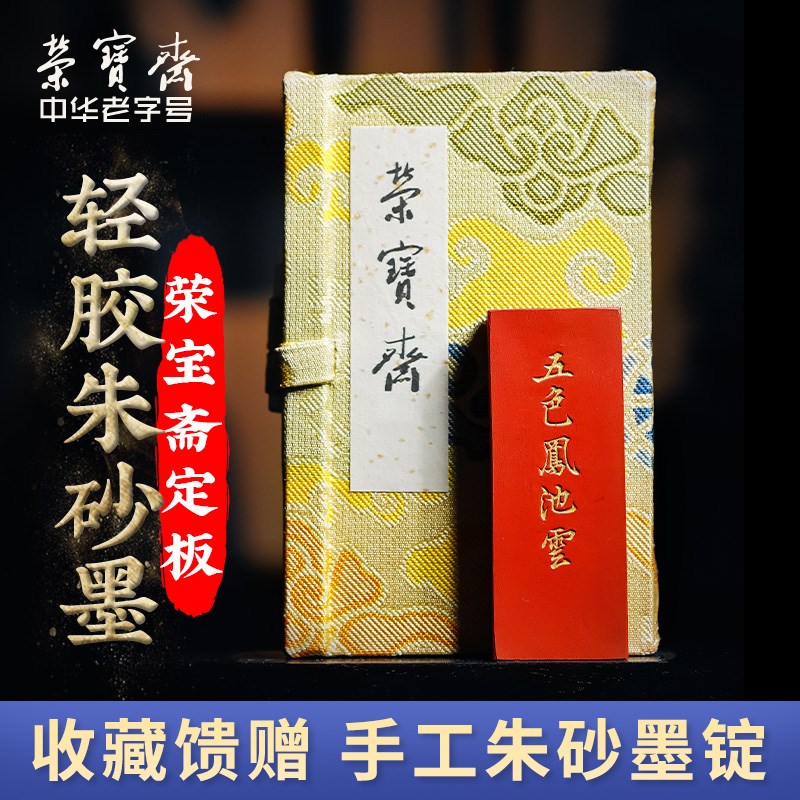 又玄斋荣宝斋定板水飞轻胶朱砂五色凤池云墨锭文房四宝安徽墨古法