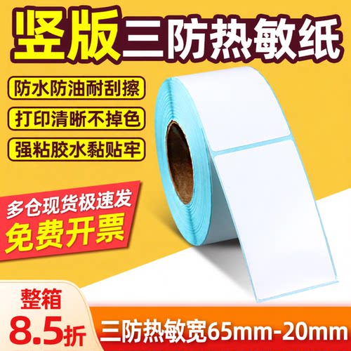 竖版三防热敏打印纸不干胶标签条码贴纸20 25 30 35 40 45 50 55 60 65 70 75 80 85 95 100双排竖列向打印纸