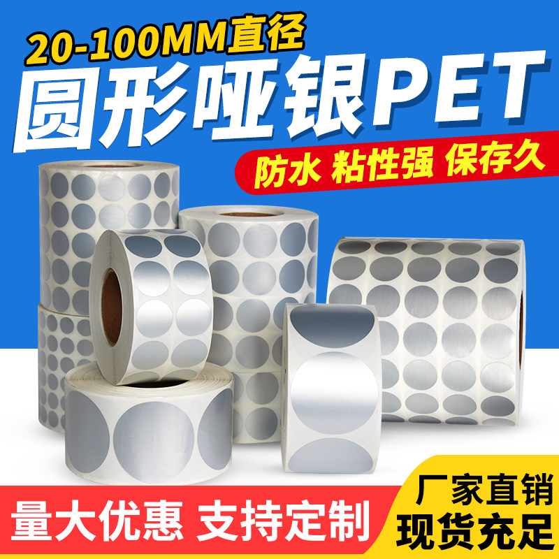圆形亚银pet标签打印纸8 10 15 20 25 30 35 40 50 60 70 80 90 100圆形防水防油贴纸手写银色圆贴哑银不干胶